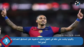 راڤينيا يشدد على حقه في الفوز بالكرة الذهبية: هل تستحق العدالة أن تُمنح له؟